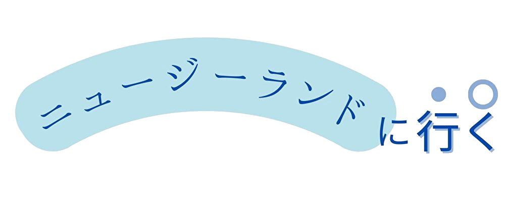 ニュージーランドに行く