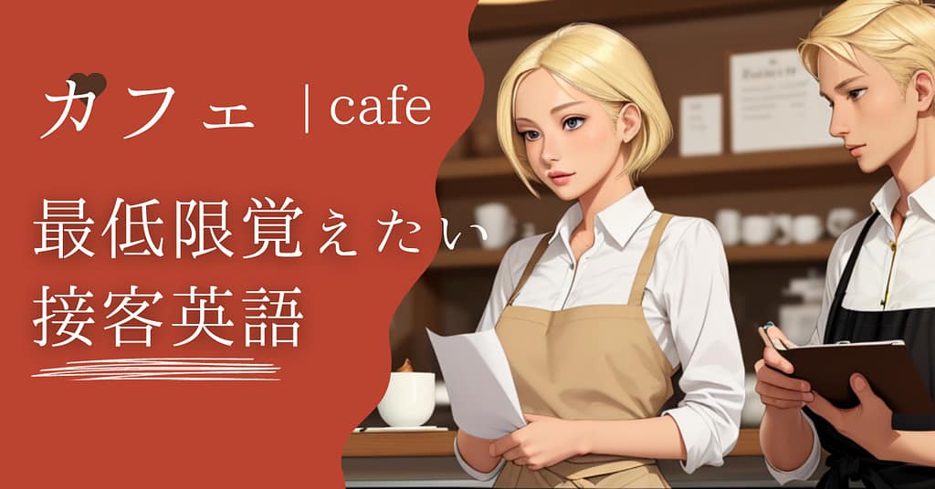 カフェで働くなら最低限覚えておきたい英語フレーズ