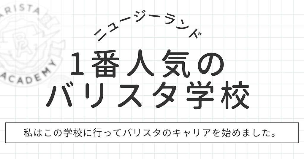 ニュージーランドで1番人気のバリスタ学校のアイキャッチ