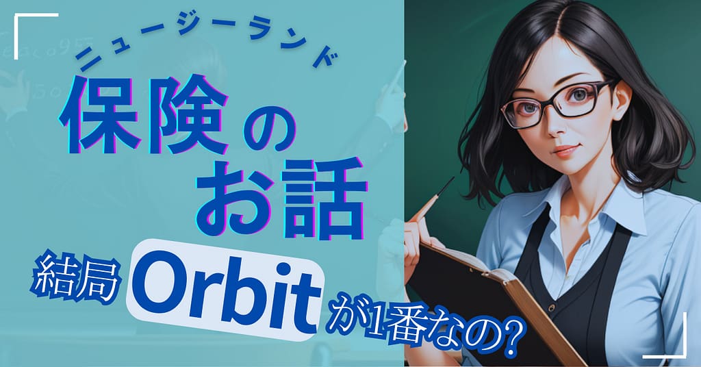 ニュージーランドの保険はOrbitが安い