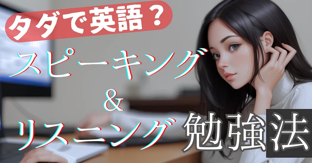 タダで英語のスピーキングとリスニングの勉強をする方法