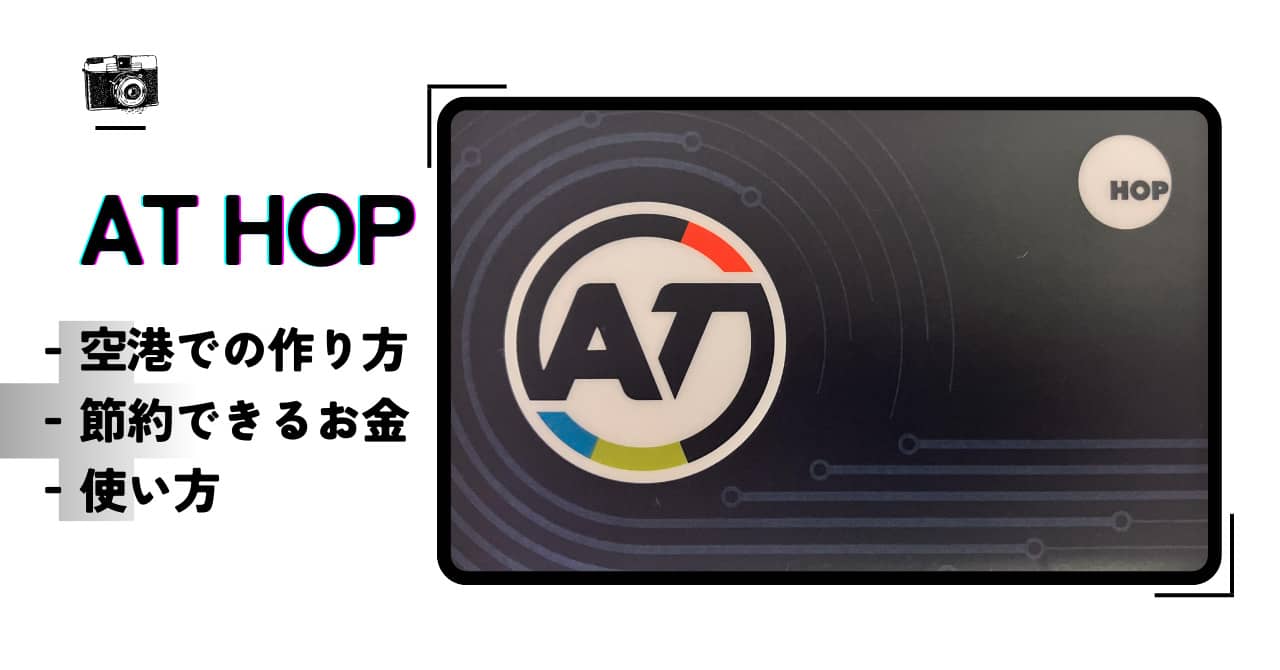 AT HOPカードを空港で作る方法