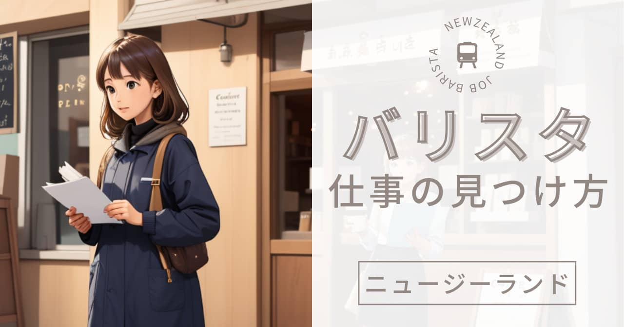 バリスタの仕事の見つけ方