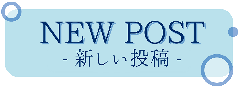 新しい投稿